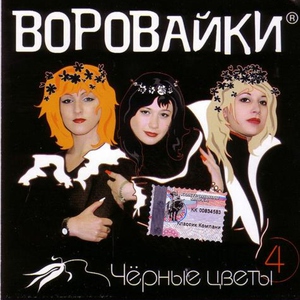 Воровайки — Краденые встречи